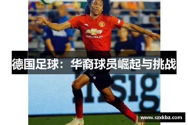 德国足球：华裔球员崛起与挑战