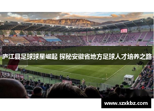 庐江县足球球星崛起 探秘安徽省地方足球人才培养之路