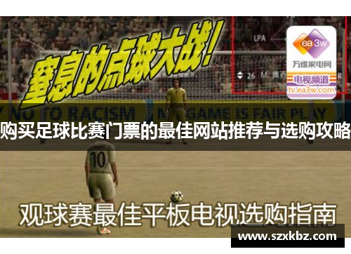 购买足球比赛门票的最佳网站推荐与选购攻略