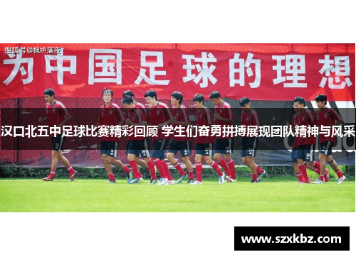 汉口北五中足球比赛精彩回顾 学生们奋勇拼搏展现团队精神与风采