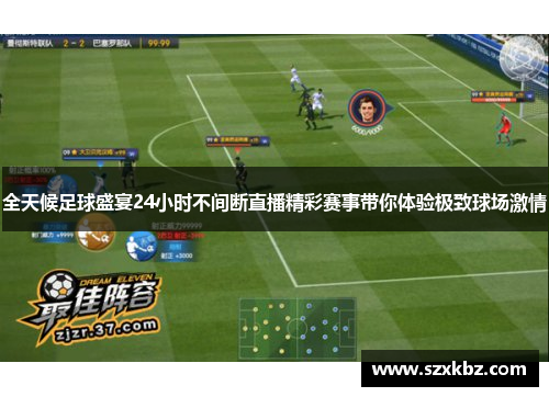 全天候足球盛宴24小时不间断直播精彩赛事带你体验极致球场激情