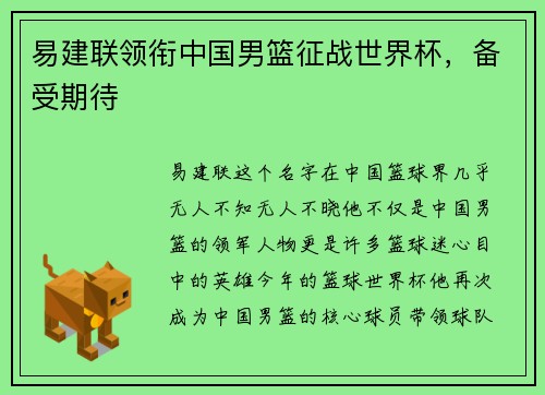 易建联领衔中国男篮征战世界杯，备受期待