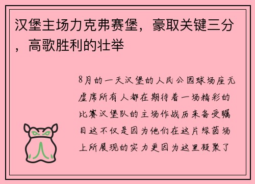 汉堡主场力克弗赛堡，豪取关键三分，高歌胜利的壮举