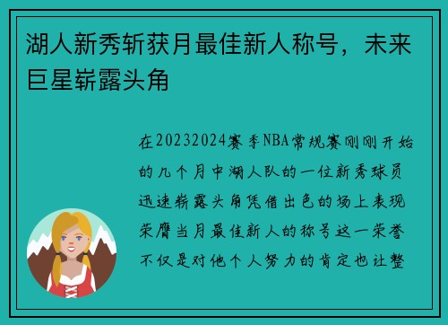 湖人新秀斩获月最佳新人称号，未来巨星崭露头角