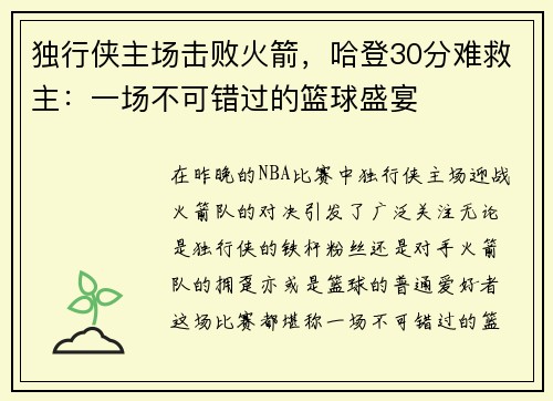 独行侠主场击败火箭，哈登30分难救主：一场不可错过的篮球盛宴