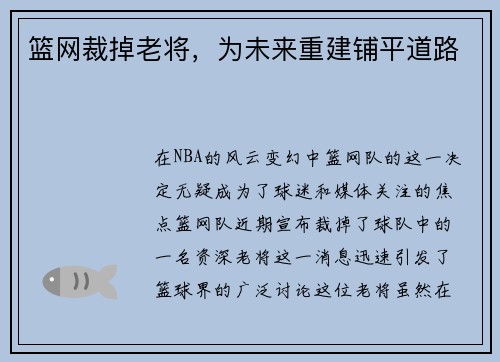 篮网裁掉老将，为未来重建铺平道路