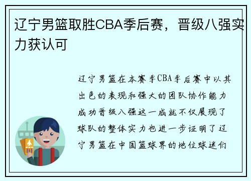 辽宁男篮取胜CBA季后赛，晋级八强实力获认可