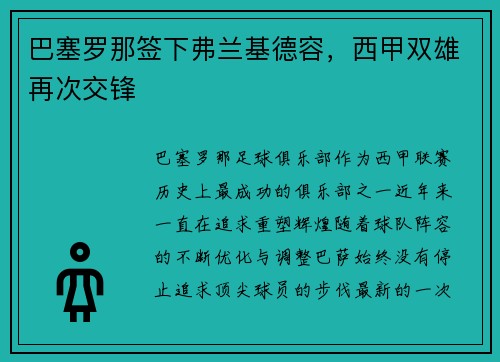 巴塞罗那签下弗兰基德容，西甲双雄再次交锋