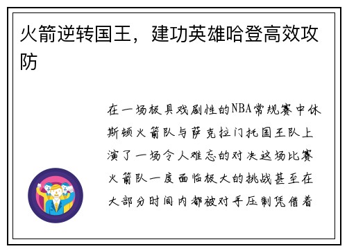 火箭逆转国王，建功英雄哈登高效攻防