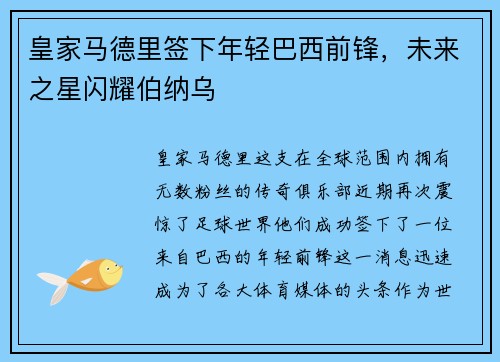 皇家马德里签下年轻巴西前锋，未来之星闪耀伯纳乌