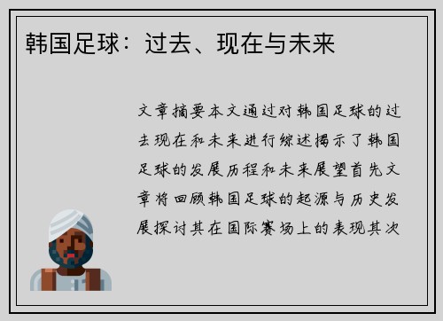 韩国足球：过去、现在与未来