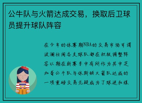 公牛队与火箭达成交易，换取后卫球员提升球队阵容