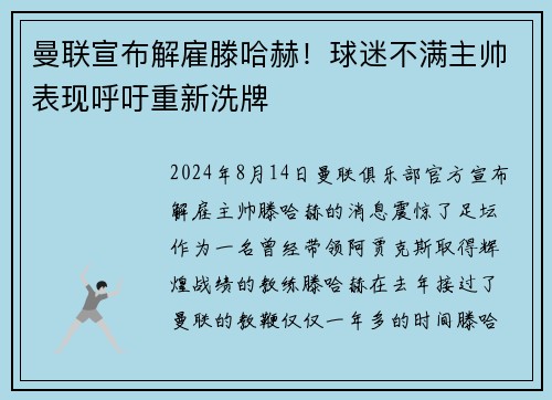 曼联宣布解雇滕哈赫！球迷不满主帅表现呼吁重新洗牌