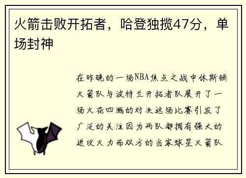 火箭击败开拓者，哈登独揽47分，单场封神