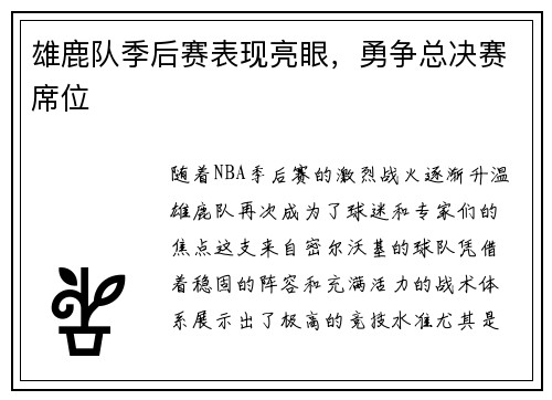 雄鹿队季后赛表现亮眼，勇争总决赛席位
