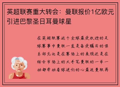 英超联赛重大转会：曼联报价1亿欧元引进巴黎圣日耳曼球星