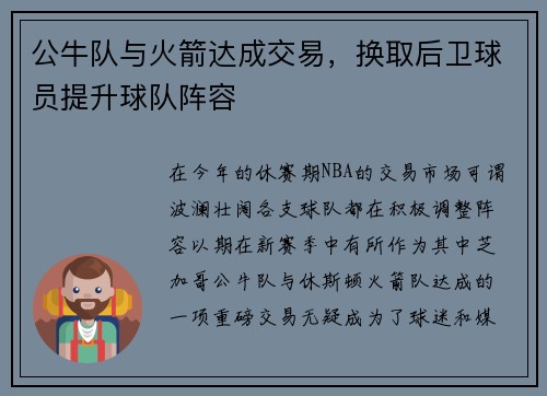 公牛队与火箭达成交易，换取后卫球员提升球队阵容