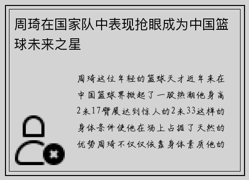 周琦在国家队中表现抢眼成为中国篮球未来之星