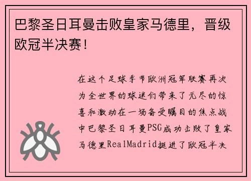 巴黎圣日耳曼击败皇家马德里，晋级欧冠半决赛！