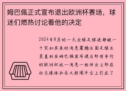 姆巴佩正式宣布退出欧洲杯赛场，球迷们燃热讨论着他的决定