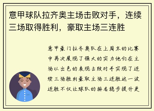 意甲球队拉齐奥主场击败对手，连续三场取得胜利，豪取主场三连胜