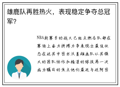 雄鹿队再胜热火，表现稳定争夺总冠军？
