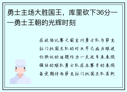 勇士主场大胜国王，库里砍下36分——勇士王朝的光辉时刻