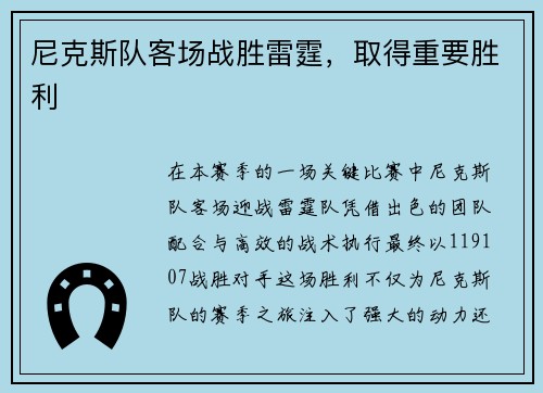 尼克斯队客场战胜雷霆，取得重要胜利