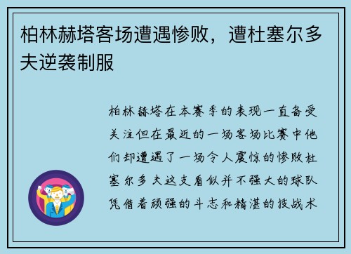 柏林赫塔客场遭遇惨败，遭杜塞尔多夫逆袭制服