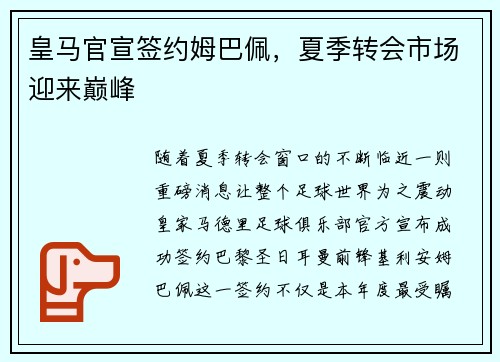 皇马官宣签约姆巴佩，夏季转会市场迎来巅峰