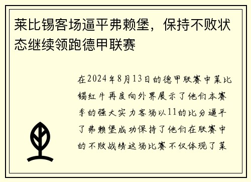 莱比锡客场逼平弗赖堡，保持不败状态继续领跑德甲联赛