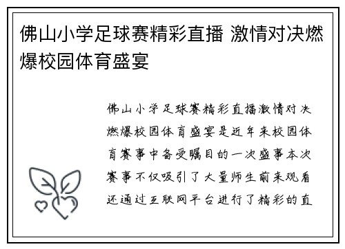 佛山小学足球赛精彩直播 激情对决燃爆校园体育盛宴