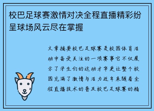 校巴足球赛激情对决全程直播精彩纷呈球场风云尽在掌握