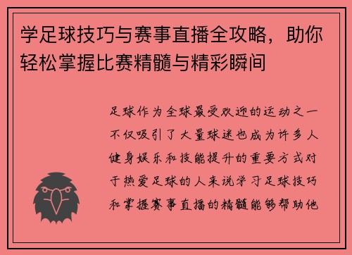 学足球技巧与赛事直播全攻略，助你轻松掌握比赛精髓与精彩瞬间