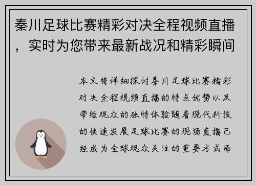 秦川足球比赛精彩对决全程视频直播，实时为您带来最新战况和精彩瞬间