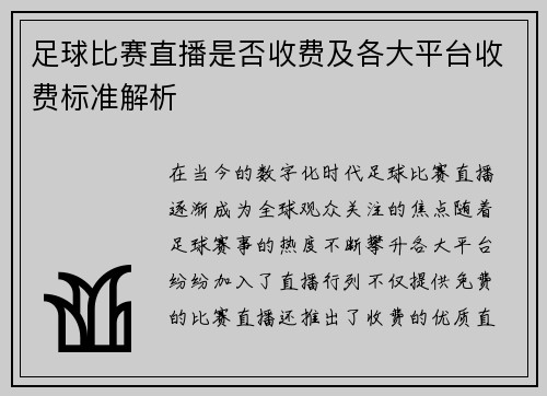 足球比赛直播是否收费及各大平台收费标准解析